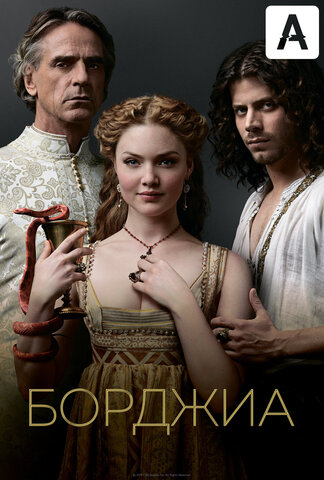 Борджиа 2011 смотреть онлайн бесплатно